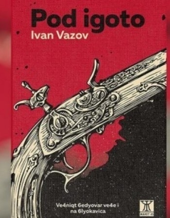 Pod igoto на шльокавица влиза в учебника по литература за