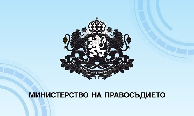 Министерството на правосъдието публикува за обществено обсъждане изменения в Наредба
