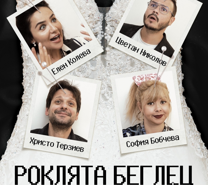 Врачанският театър гостува в Котел с комедията „Роклята беглец“