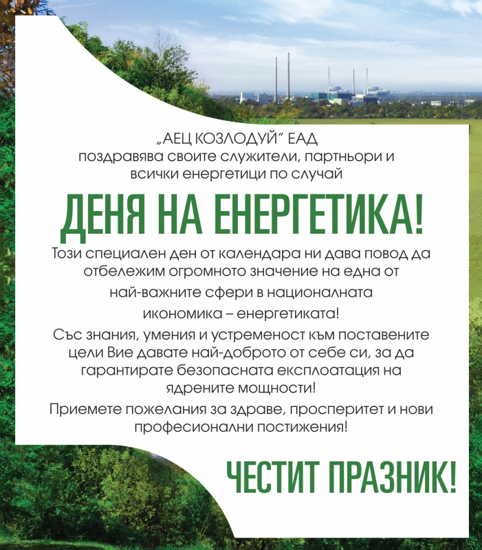 АЕЦ Козлодуй ЕАД поздравява своите служители партньори и всички енергетици