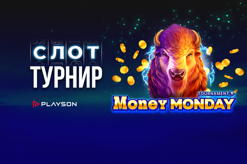 Понеделниците стават още по забавни и приятни с новия слот турнир Money