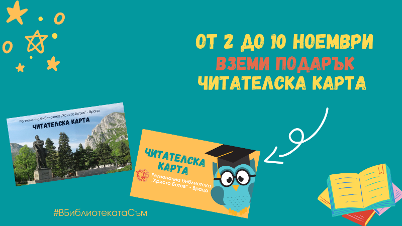 Всеки от посетителите на Регионална библиотека Христо Ботев Враца
