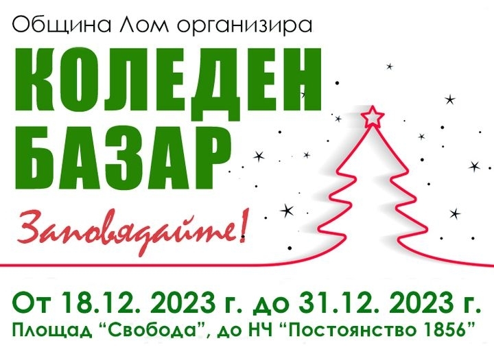 Традиционният Коледен базар който организира Община Лом ще се проведе