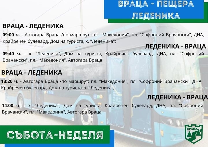 От 20 август общественият транспорт във Враца ще осъществява превози