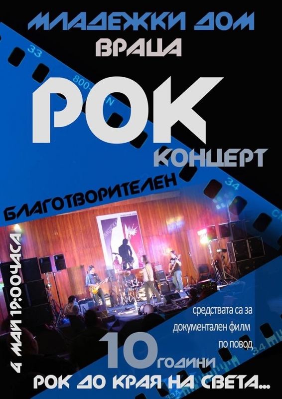 Младежки Дом Враца организира благотворителен концерт 10 години Рок