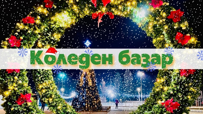 В навечерието на коледно-новогодишните празници, Община Враца предвижда богата програма