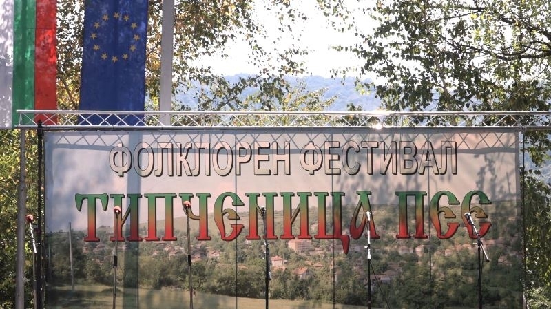 Близо 450 самодейци ще участват в XIII Фолклорен фестивал „Типченица пее” /снимки/