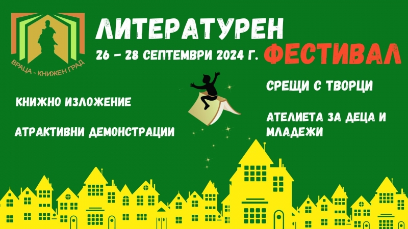 Вижте какво ни очаква на предстоящия фестивал "Враца - книжен град"