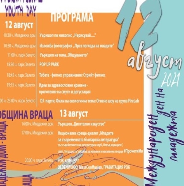 Международният ден на младежта във Враца ще бъде отбелязан с