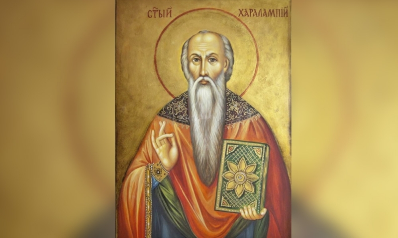 На 10 февруари православната църква почита Св свещеномъченик Харалампий и