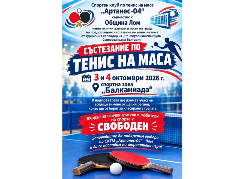 Община Лом кани на състезание по тенис на маса