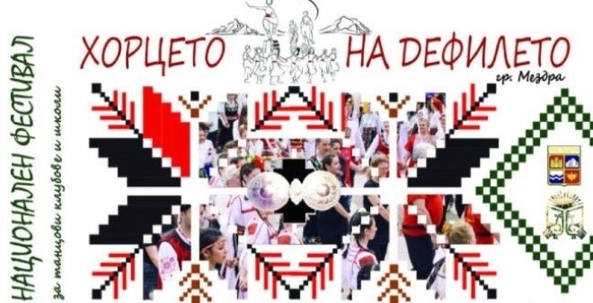 V Национален фестивал за танцови клубове и школи Хорцето на Дефилето ще