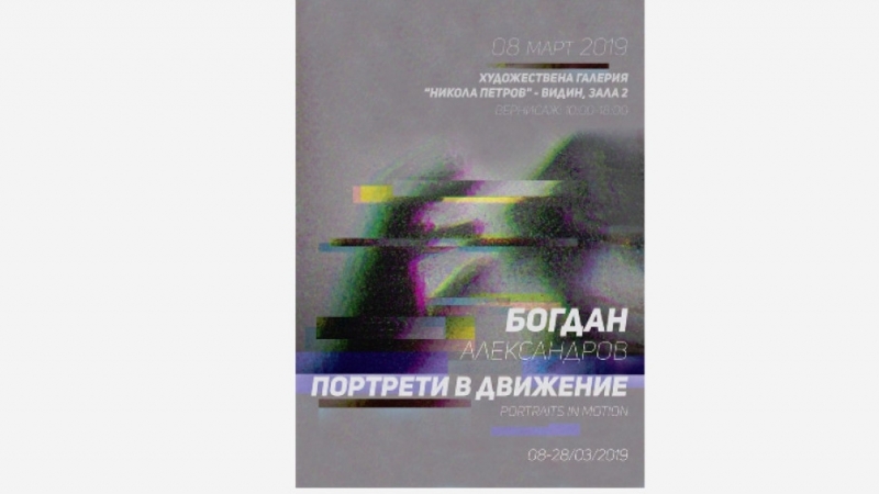 Изложба на Портрети в движение откри днес във Видин художникът Богдан Александров Картините
