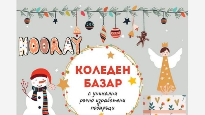 Сдружение Добрина Хуманност Състрадание организира коледен благотворителен базар на 26