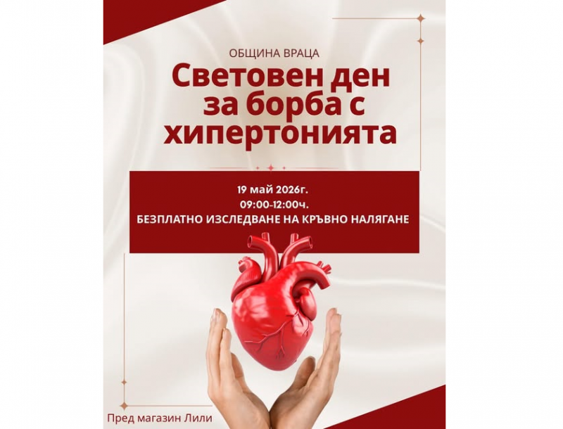 Отбелязваме Световния ден за борба с хипертонията на 19 май във Враца