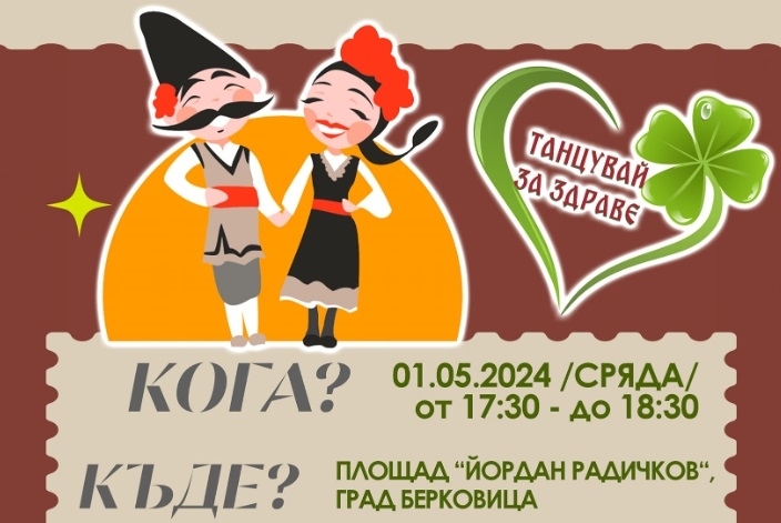 Община Берковица кани на първомайско хорце  
Събитието се организира от фолклорните