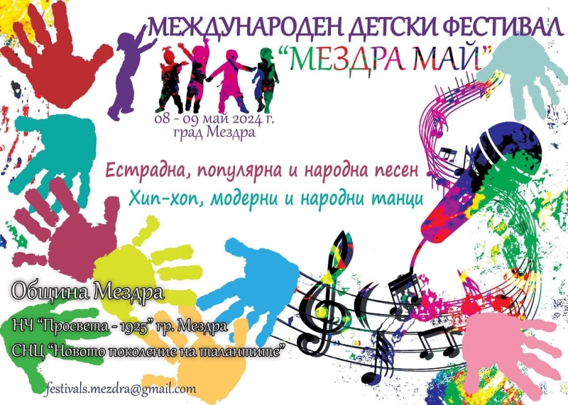 Детски фестивал за естрадна, популярна и народна песен, хип-хоп, модерни и народни танци ще се проведе в Мездра
