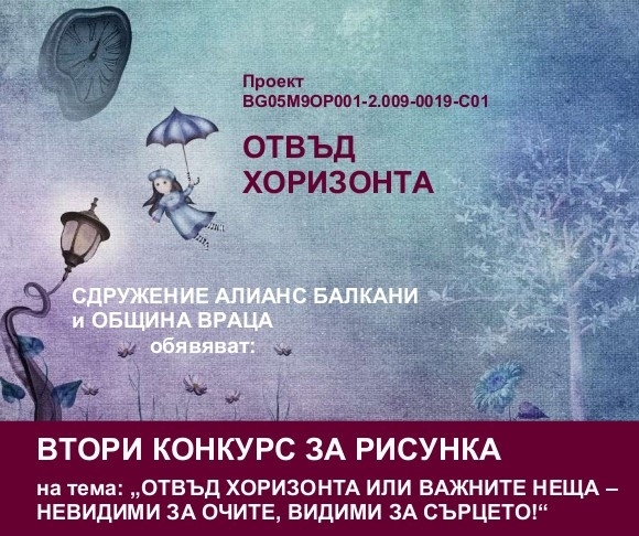 Сдружение Алианс Балкани и Община Враца организират втори конкурс за