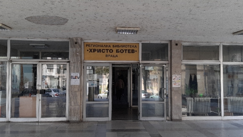 В Регионална библиотека Христо Ботев във Враца започва серия от
