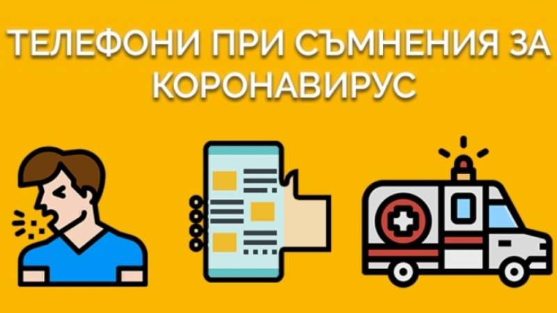 Всички граждани и юридически лица които имат въпроси относно противоепидемичните
