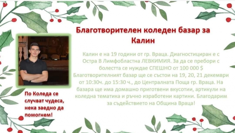 Поредна добрина! Стягат коледен базар в подкрепа на Калин от Враца
