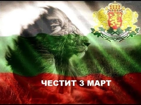 Отбелязваме 145 години от Освобождението на България от османско иго