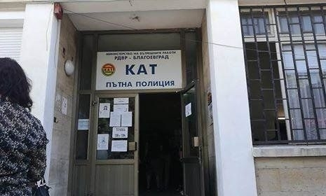 Няколко служители на КАТ Благоевград са арестувани при спецакция на МВР