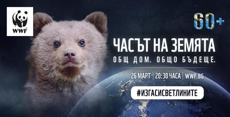 Община Враца се включва в кампанията Часът на Земята съобщиха