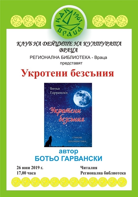 Клуб на дейците на културата Враца и rегионална библиотека