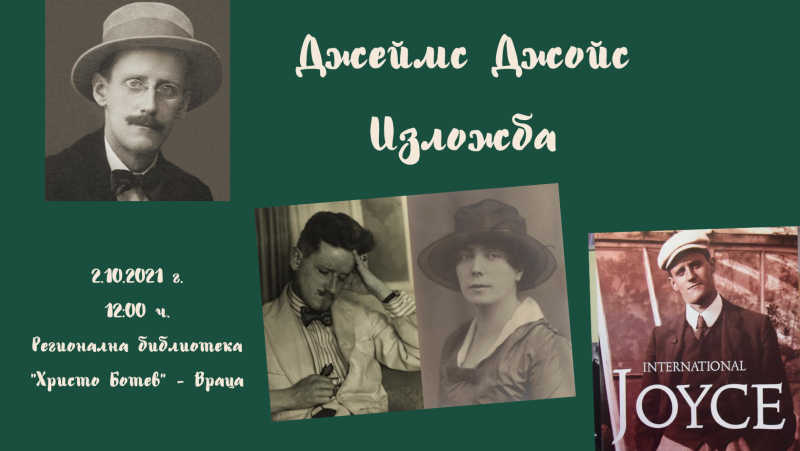 Официалното откриване на изложбата посветена на ирландския писател Джеймс Джойс