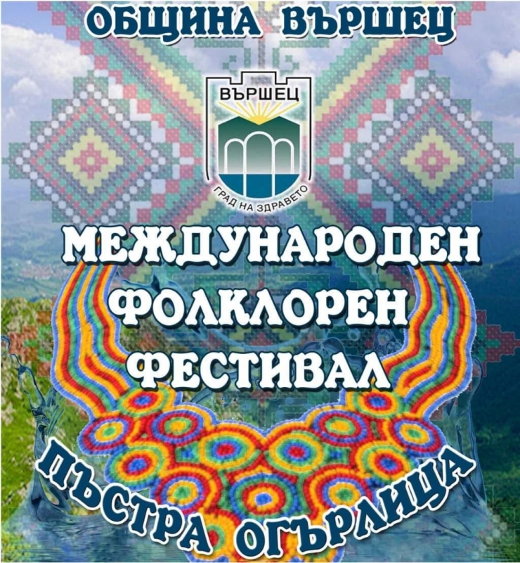 На 22 и 23 юни Вършец ще бъде домакин на