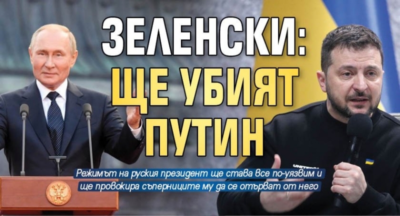 Изказване на украинския президент Володимир Зеленски е сред водещите теми