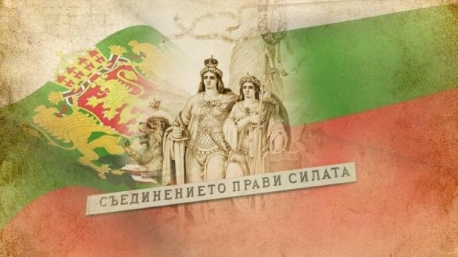 Честит празник! Отбелязваме 141 години от Съединението на България