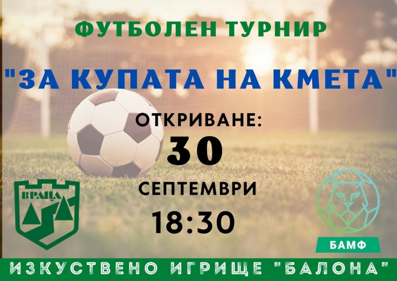 За втори път във Враца ще се проведе футболен турнир