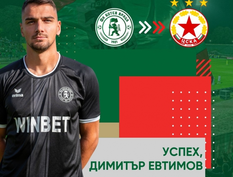 Ботев Враца официално трансферира с опитния страж Димитър Евтимов който