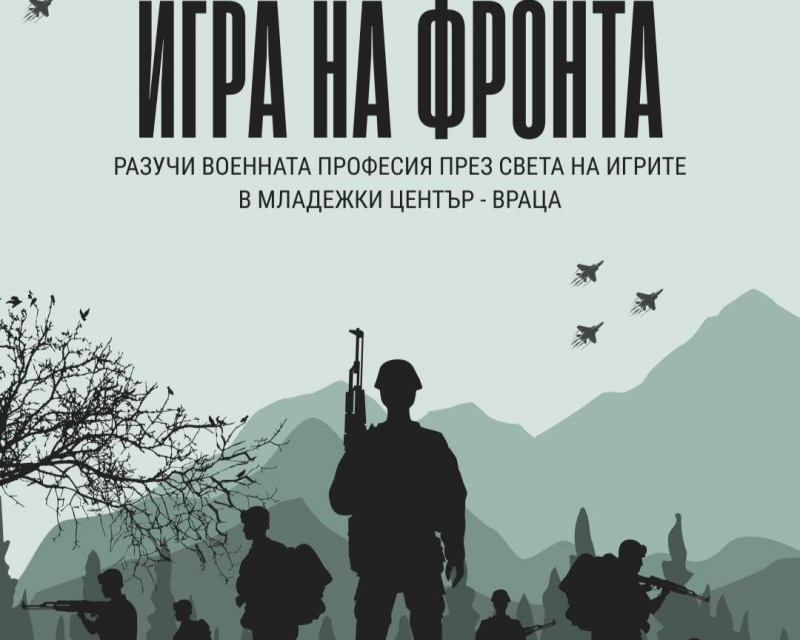 Твоята първа мисия те очаква! Военното окръжие и Младежки център-Враца организират „Игра на фронта“
