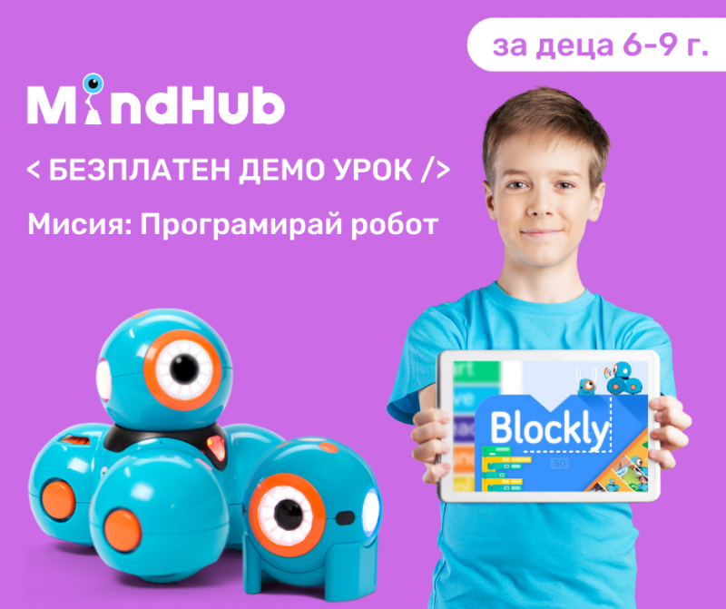 От Mindhub - Враца организират безплатни демонстрационни уроци за деца