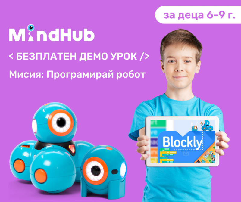 MindHub и Сдружение "Враца Софтуер Общество" организират безплатни демонстрационни уроци