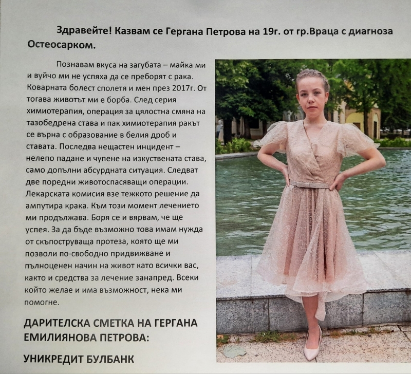 19-годишната Гергана Петрова от Враца има нужда от нашата помощ,