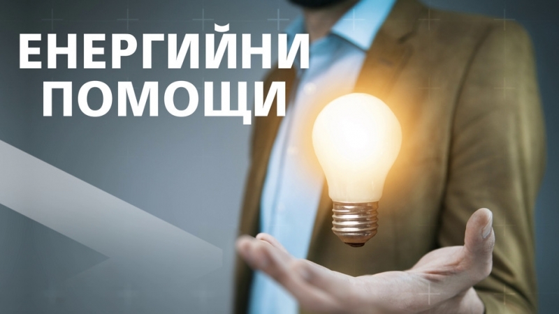 От 1 юли в Дирекция Социално подпомагане Монтана започна приемането на