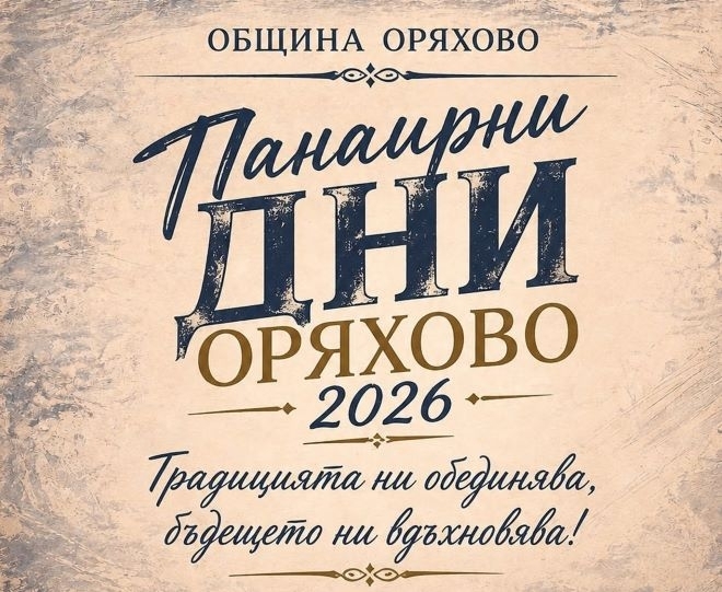 Община Оряхово е подготвила богата празнична програма за тазгодишните Панаирни