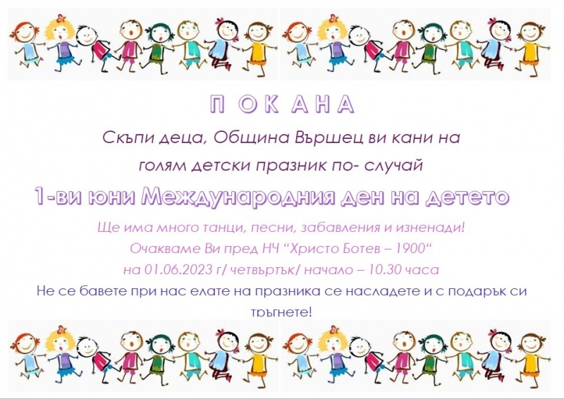 Община Вършец стяга голям празник за Деня на детето