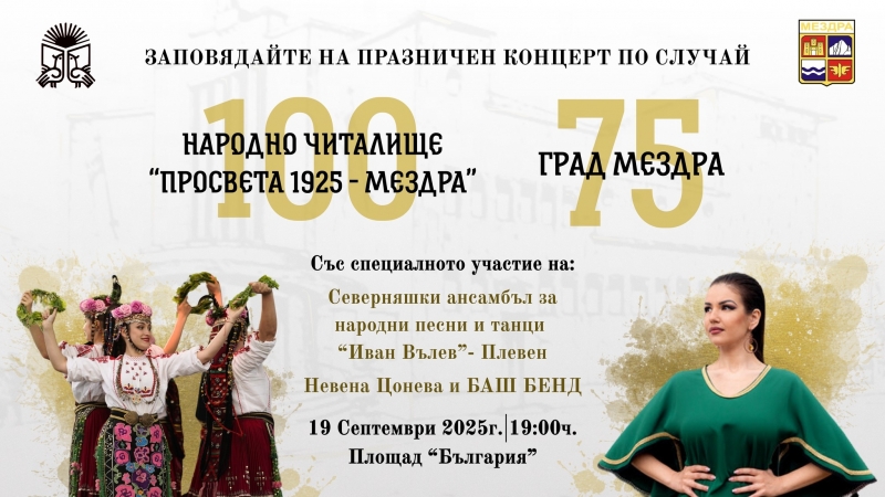 Отбелязват два юбилея в Мездра с голям концерт