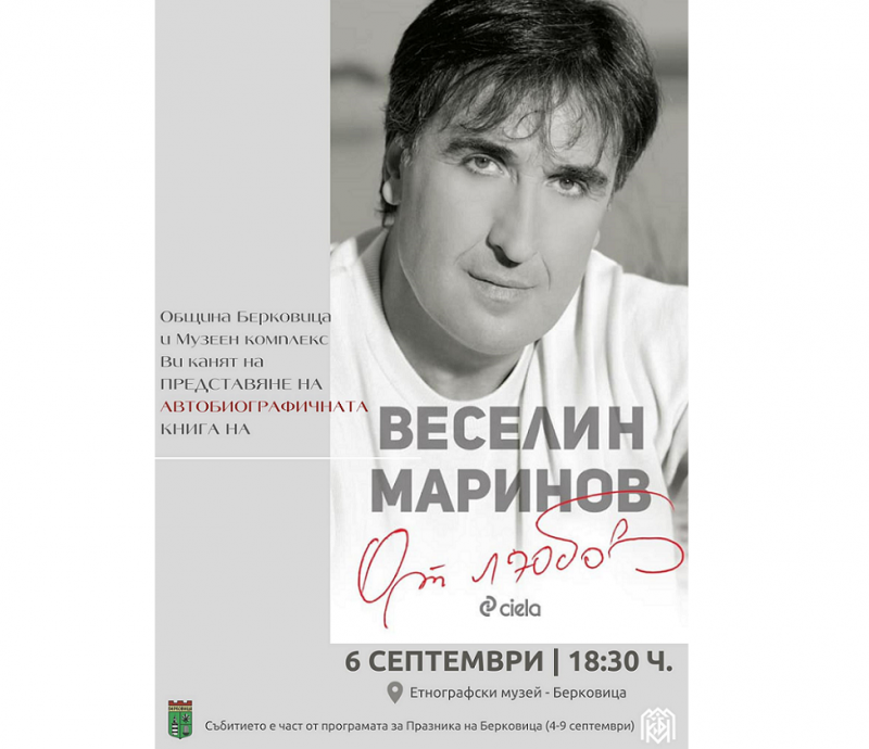 Веселин Маринов ще представи автобиографичната си книга в Берковица