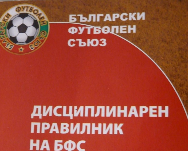 Рекордни като бройка от началото на сезона наказания наложи Дисциплинарната