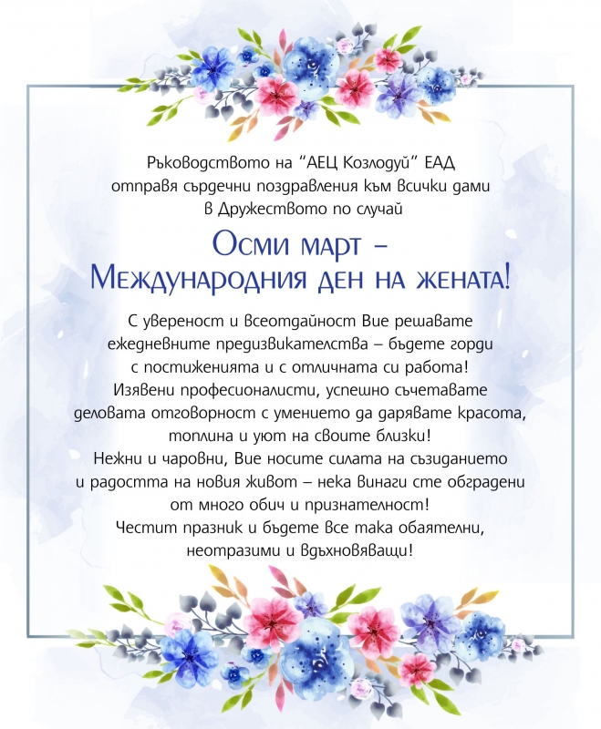 Ръководството на АЕЦ Козлодуй ЕАД отправя сърдечни поздравления към всички