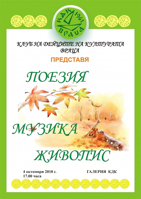 Клуб на дейците на културата Враца организира Музикално поетична вечер