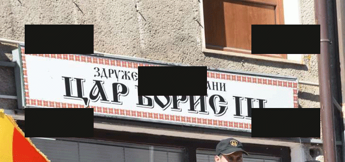 Българските клубове в Северна Македония със сигурност ще бъдат затворени