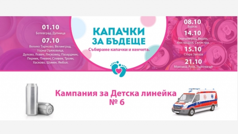 Кампанията "Капачки за бъдеще" ще има временен пункт и във Видин