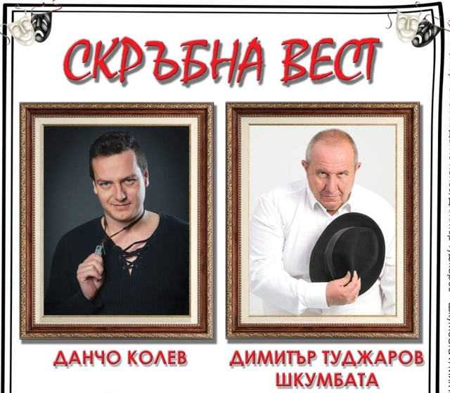 Време е за смях! Шкумбата пристига във Враца с комедията „Скръбна вест“